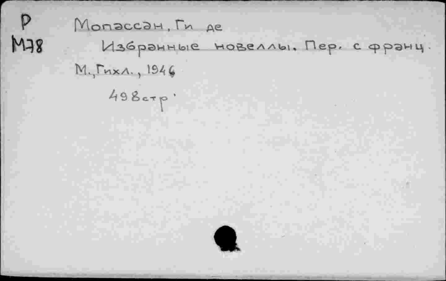 ﻿P к)?
ГЛопэосЭw , W де
н loie.
М.ГихА. , 194 ç
чойел/чо|
Пер. с сррэнц.
49 йот
г